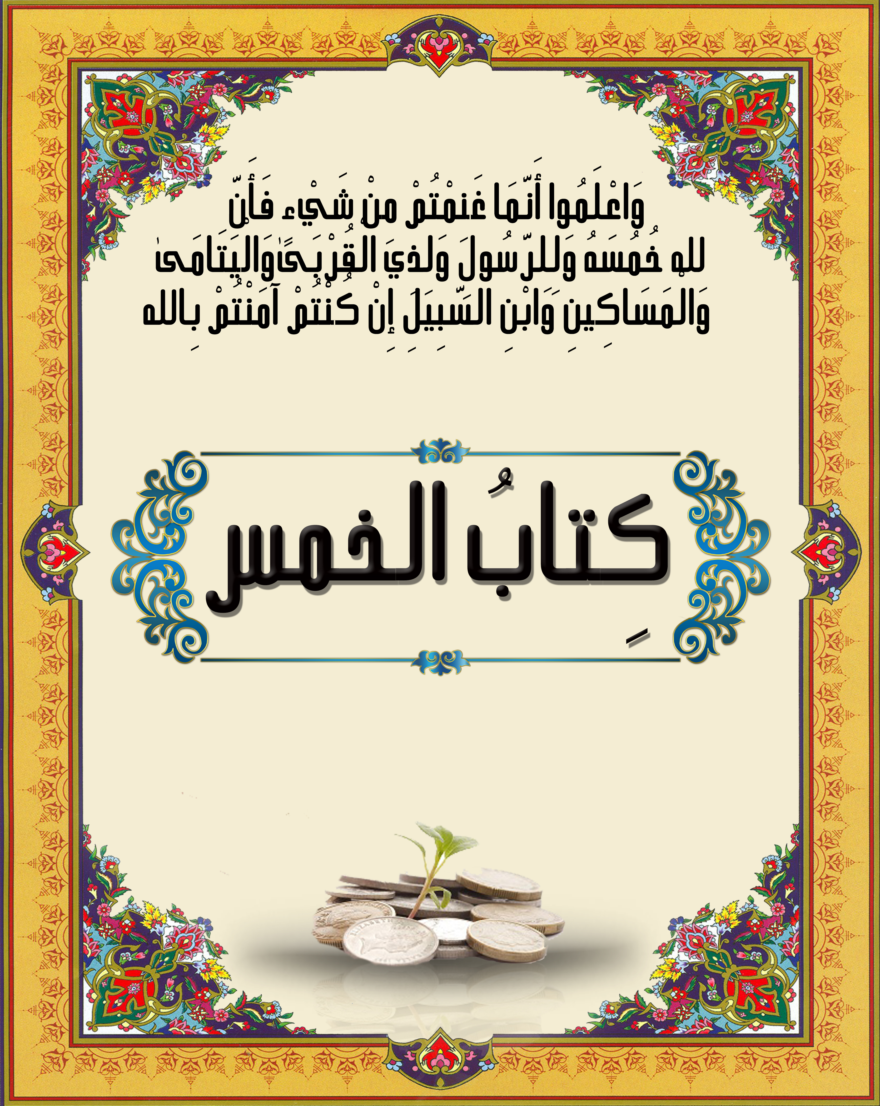 كتاب الخمس_1618491655.jpg